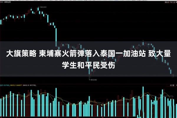 大旗策略 柬埔寨火箭弹落入泰国一加油站 致大量学生和平民受伤
