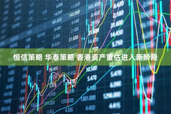恒信策略 华泰策略 香港资产重估进入新阶段